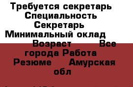 Требуется секретарь › Специальность ­ Секретарь  › Минимальный оклад ­ 38 500 › Возраст ­ 20 - Все города Работа » Резюме   . Амурская обл.